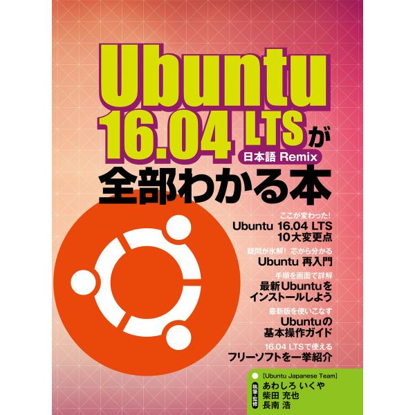 Ubuntu 16.04 LTSが全部わかる本 電子書籍版