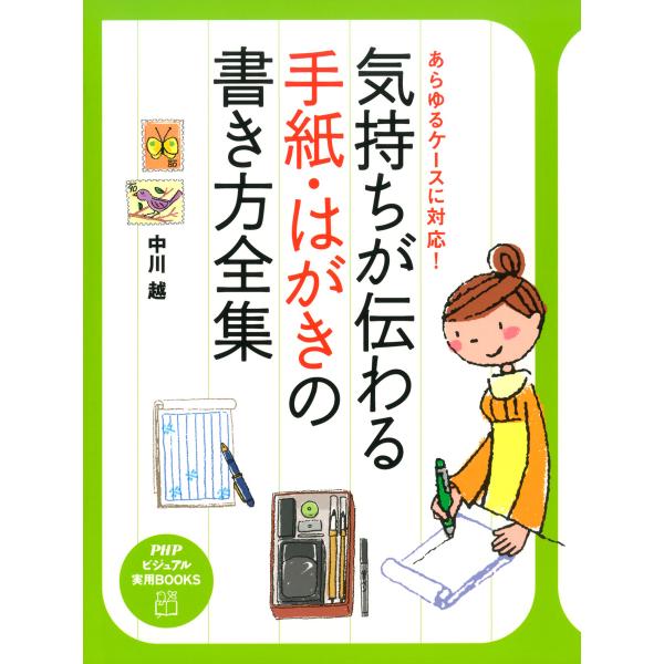 あらゆるケースに対応! 気持ちが伝わる手紙・はがきの書き方全集 電子書籍版 / 著:中川越