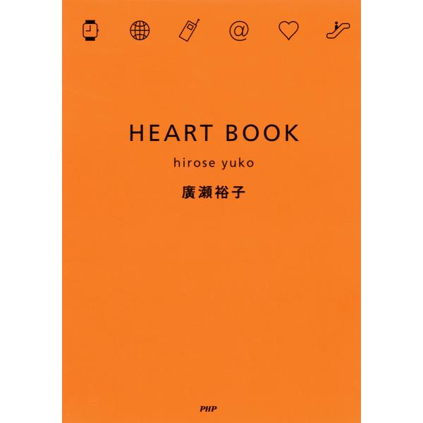 HEART BOOK 電子書籍版 / 著:廣瀬裕子