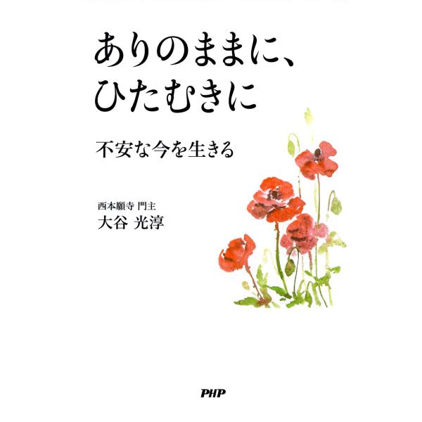 ありのままに、ひたむきに 不安な今を生きる 電子書籍版 / 著:大谷光淳
