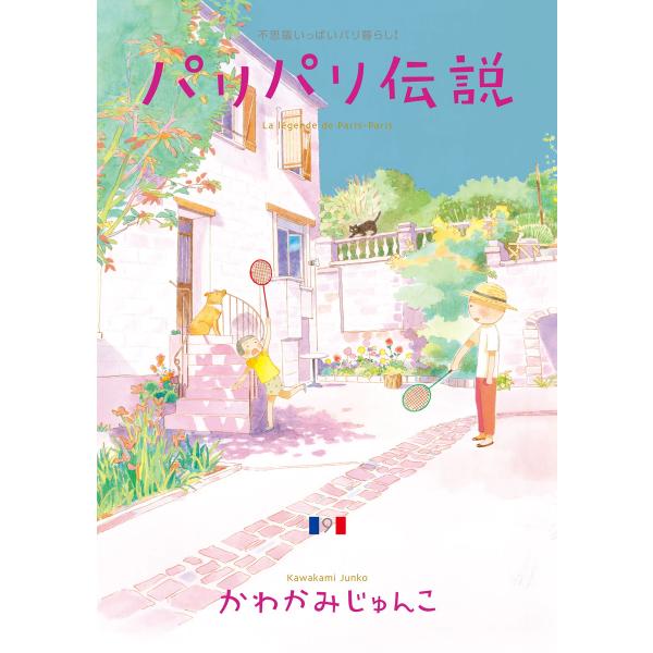 パリパリ伝説(9) 電子書籍版 / かわかみじゅんこ
