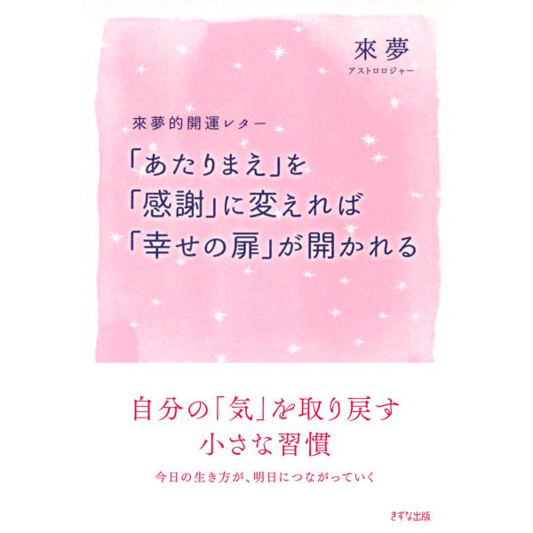 來夢的開運レター 「あたりまえ」を「感謝」にかえれば「幸せの扉」が開かれる(きずな出版) 電子書籍版...