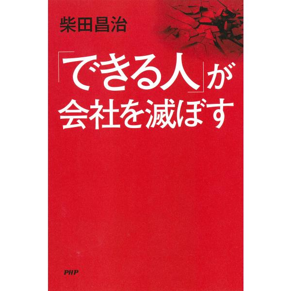 「できる人」が会社を滅ぼす 電子書籍版 / 著:柴田昌治