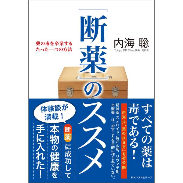 [断薬]のススメ 電子書籍版 / 著:内海聡