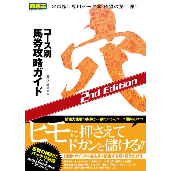 コース別馬券攻略ガイド 穴 2nd Edition 電子書籍版 / 競馬王編集部