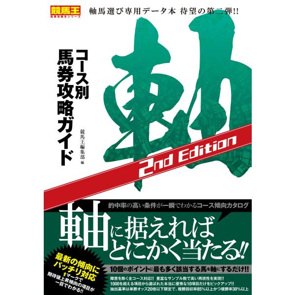コース別馬券攻略ガイド 軸 2nd Edition 電子書籍版 / 競馬王編集部