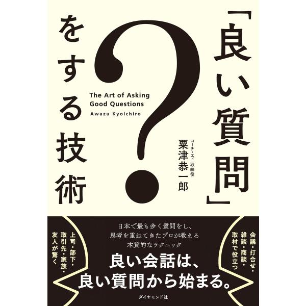 「良い質問」をする技術 電子書籍版 / 粟津恭一郎