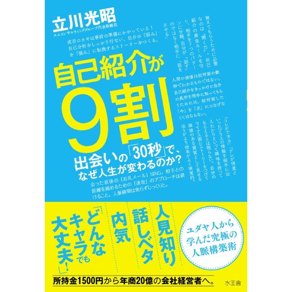 自己紹介が9割 電子書籍版 / 立川 光昭