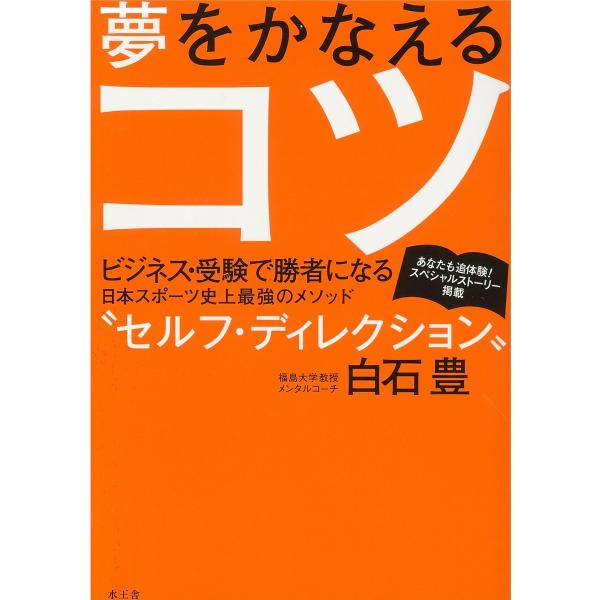 夢をかなえるコツ 電子書籍版 / 白石 豊