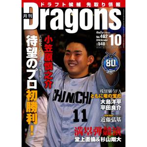 月刊 Dragons ドラゴンズ 2016年10月号 電子書籍版 / 月刊 Dragons ドラゴンズ編集部｜ebookjapan