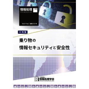 情報処理2016年7月号別刷「《小特集》乗り物の情報セキュリティと安全性」 2016/06/15 電子書籍版｜ebookjapan