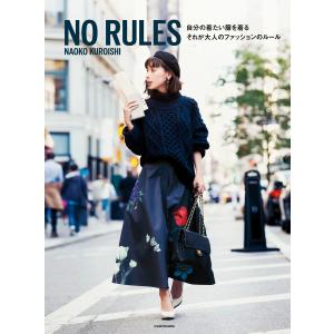 NO RULES 自分の着たい服を着る それが大人のファッションのルール 電子書籍版 / 著者:黒石奈央子｜ebookjapan