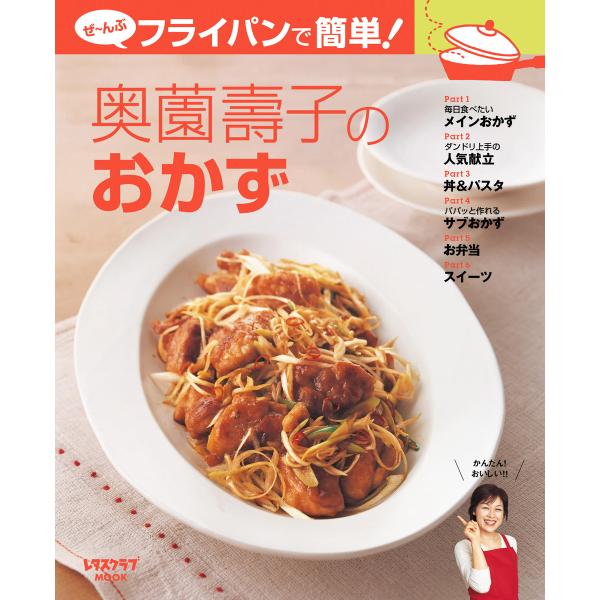 ぜ〜んぶフライパンで簡単!奥薗壽子のおかず 電子書籍版 / 著者:奥薗壽子