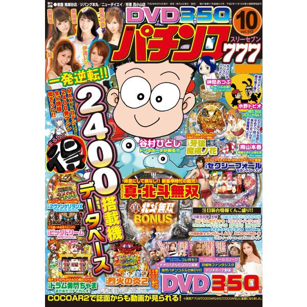 パチンコ777 2016年10月号 電子書籍版 / 著:パチンコ777編集部