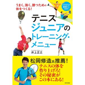 テニス ジュニアのトレーニング・メニュー 電子書籍版 / 著:井上正之