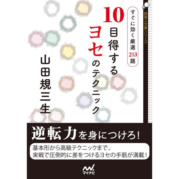 10目得するヨセのテクニック すぐに効く厳選213題 電子書籍版 / 著:山田規三生