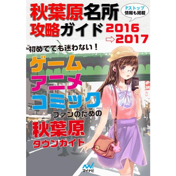 秋葉原名所攻略ガイド2016→2017 電子書籍版 / 著:マイナビ出版