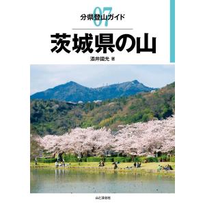 分県登山ガイド7 茨城県の山 電子書籍版 / 著者:酒井國光