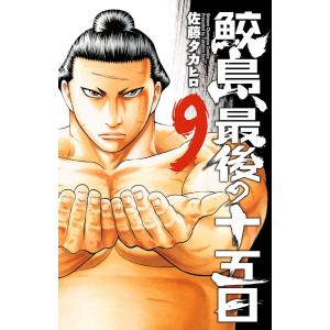 中古】 鮫島,最後の十五日 全20巻 完結セット [秋田書店 少年