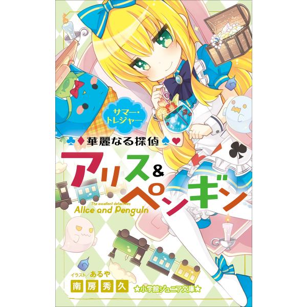 小学館ジュニア文庫 華麗なる探偵アリス&amp;ペンギン サマー・トレジャー 電子書籍版 / 南房秀久(著)...