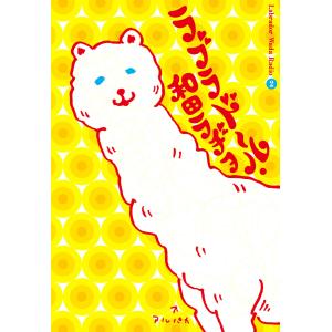 ラブラドール・和田ラヂヲ (2) 電子書籍版 / 和田ラヂヲ｜ebookjapan