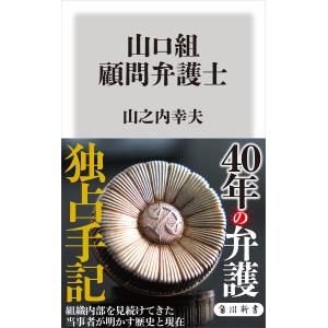 山口組 顧問弁護士 電子書籍版 / 著者:山之内幸夫｜ebookjapan