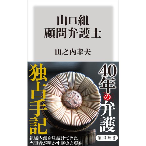 山口組 顧問弁護士 電子書籍版 / 著者:山之内幸夫