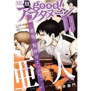 good!アフタヌーン 2016年11号 [2016年10月7日発売] 電子書籍版 / アフタヌーン編集部｜ebookjapan