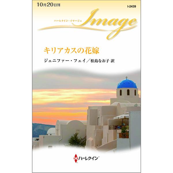 キリアカスの花嫁 電子書籍版 / ジェニファー・フェイ 翻訳:松島なお子