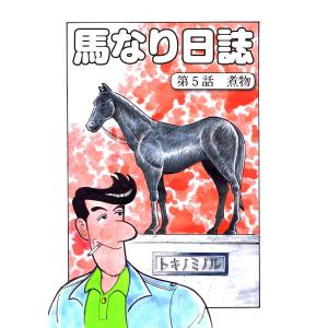 馬なり日誌 第5話 電子書籍版 / 著者:村祭まこと｜ebookjapan