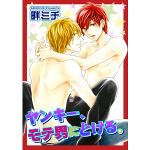 ヤンキー、モテ男にとける。 【短編】 電子書籍版 / 著:畔ミチ｜ebookjapan