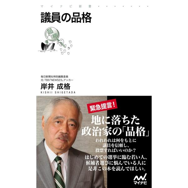 議員の品格 電子書籍版 / 著:岸井成格