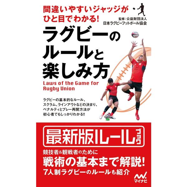 間違いやすいジャッジがひと目でわかる! ラグビーのルールと楽しみ方 電子書籍版 / 著:マイナビ出版