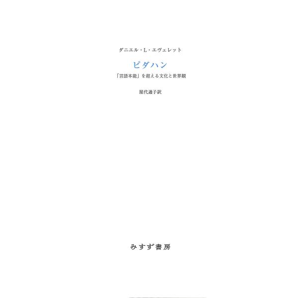 ピダハン――「言語本能」を超える文化と世界観 電子書籍版 / 著:ダニエル・L・エヴェレット 訳:屋...