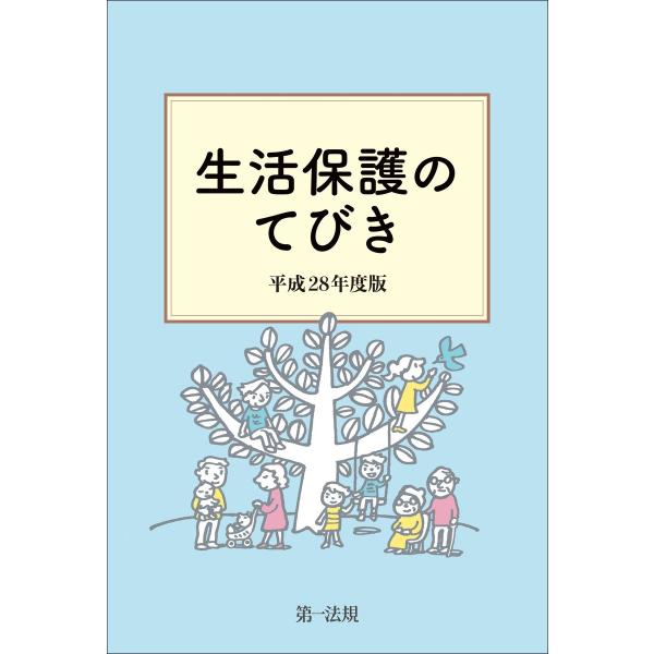 生活保護のてびき 平成28年度版 電子書籍版 / 編集:生活保護制度研究会