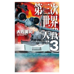 第三次世界大戦3 パールハーバー奇襲 電子書籍版 / 大石英司 著｜ebookjapan