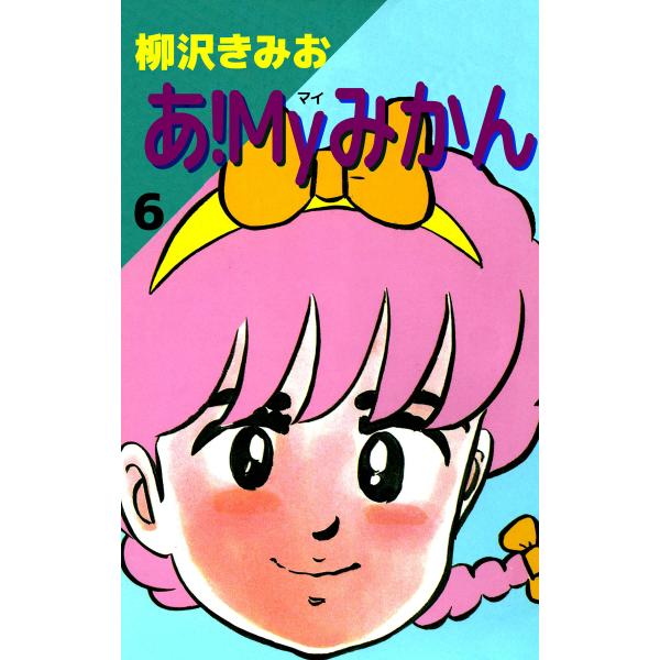 あ!Myみかん (6) 電子書籍版 / 柳沢きみお