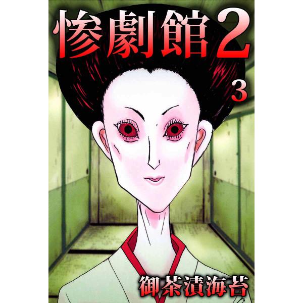 惨劇館2 (3) 電子書籍版 / 御茶漬海苔