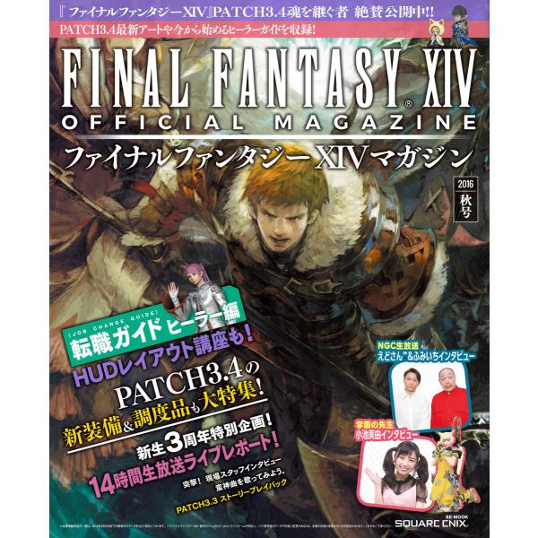 ファイナルファンタジーXIVマガジン 2016年秋号 電子書籍版 / 企画・制作:株式会社スクウェア...