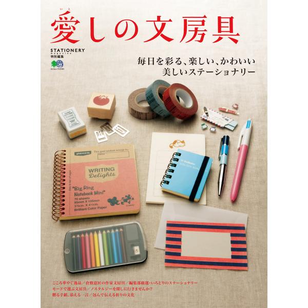 エイ出版社の実用ムック 愛しの文房具 電子書籍版 / エイ出版社の実用ムック編集部
