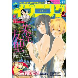 イブニング 2016年21号 [2016年10月11日発売] 電子書籍版 / イブニング編集部｜ebookjapan