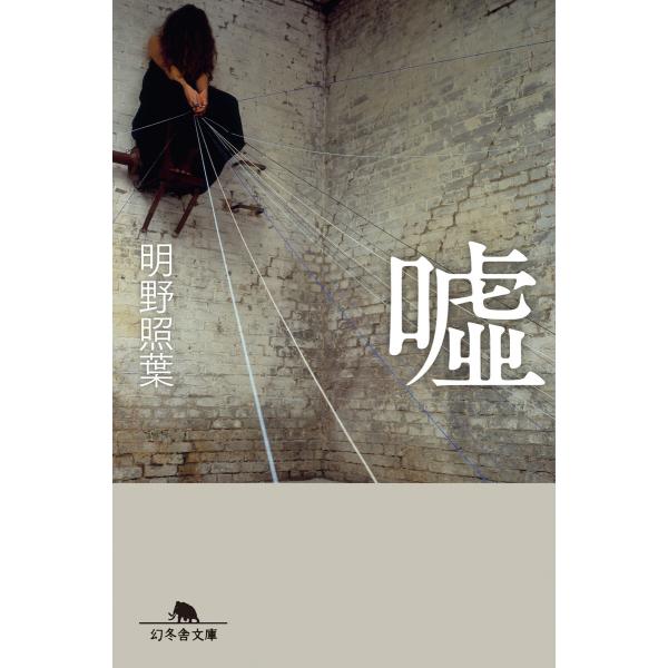 嘘 電子書籍版 / 著:明野照葉