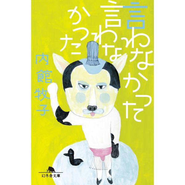 言わなかった言わなかった 電子書籍版 / 著:内館牧子