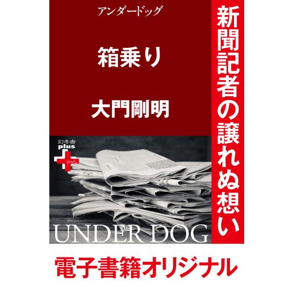 アンダードッグ 箱乗り 電子書籍版 / 著:大門剛明