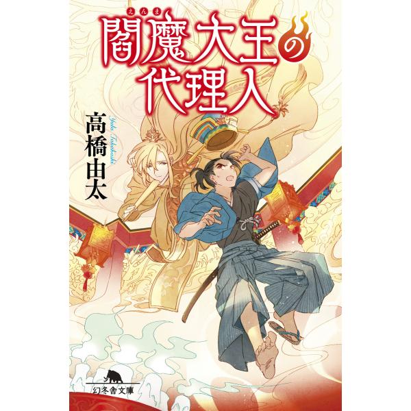 閻魔大王の代理人 電子書籍版 / 著:高橋由太