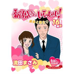 新婚さんいらっしゃい! 講師と塾生 電子書籍版 / 流田まさみ｜ebookjapan