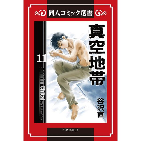 真空地帯 (11) 電子書籍版 / 谷沢直