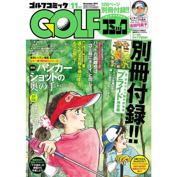 GOLFコミック 2016年11月号 電子書籍版 / GOLFコミック編集部 編