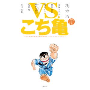 VS.こち亀 こちら葛飾区亀有公園前派出所ノベライズアンソロジー 電子書籍版｜ebookjapan