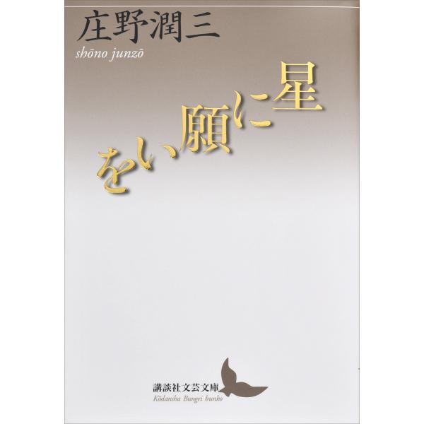 星に願いを 電子書籍版 / 庄野潤三